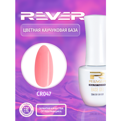 REVER/Цветная каучуковая база/розовая COLOR RUBBER BASE GEL CR047/8 мл