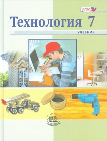 Глозман, Глозман - Технология. Индустриальные технологии. 7 класс. Учебник для общеобразовательных учреждений. ФГОС