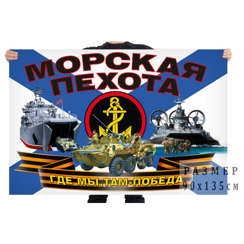 Флаг морской пехоты с девизом – Где мы, там – победа! 90x135 см