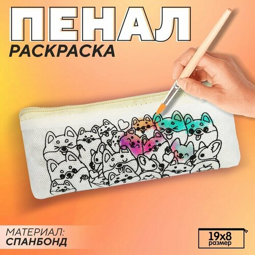 Пенал под раскраску "Корги" бежевый
