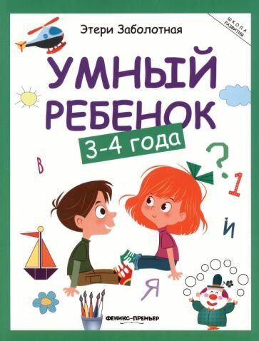 Умный ребенок. 3-4 года (Заболотная Этери Николаевна) - фото №2