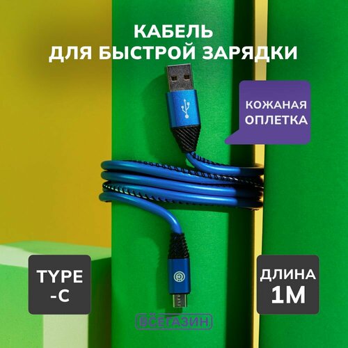 Кабель для зарядки Премиум Type-C всёгазин, 1м, 2А, кожаная оплётка, синий