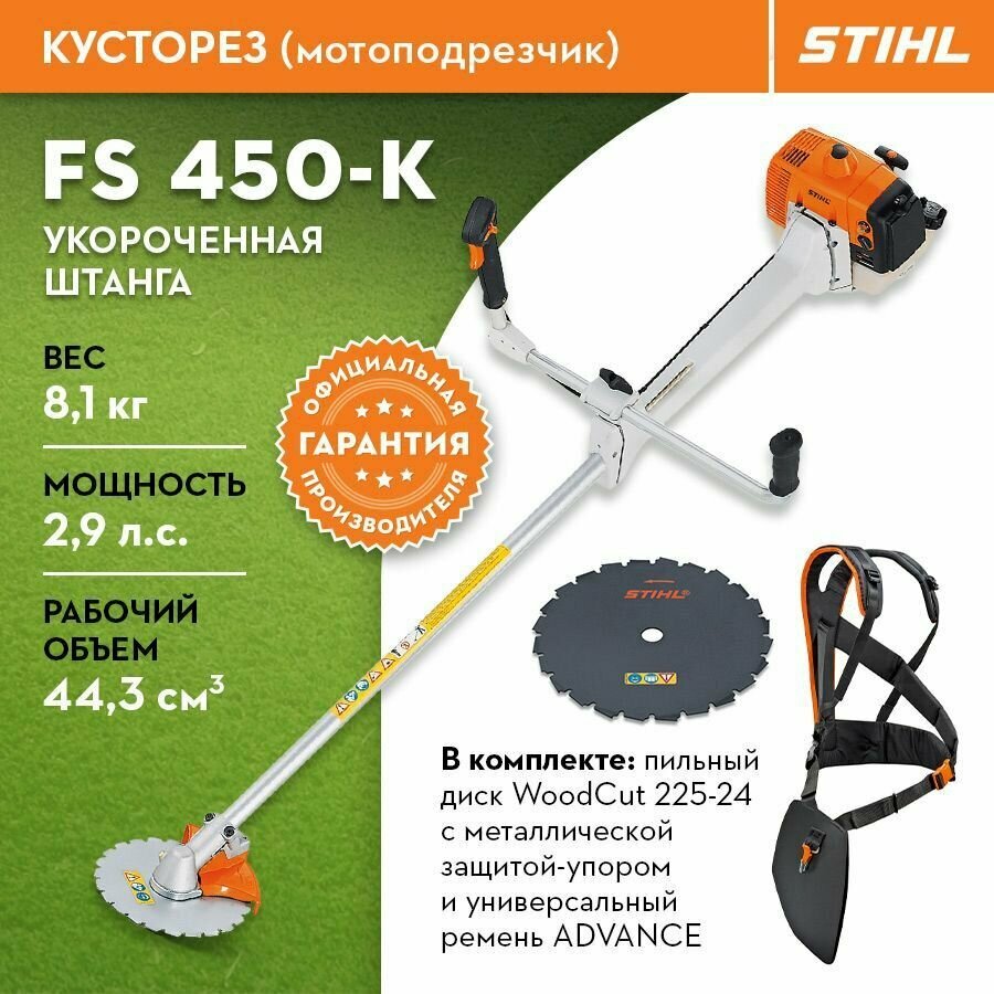 Кусторез садовый бензиновый STIHL (Штиль) оригинал FS 450-K (короткая штанга) WoodCut 225-24