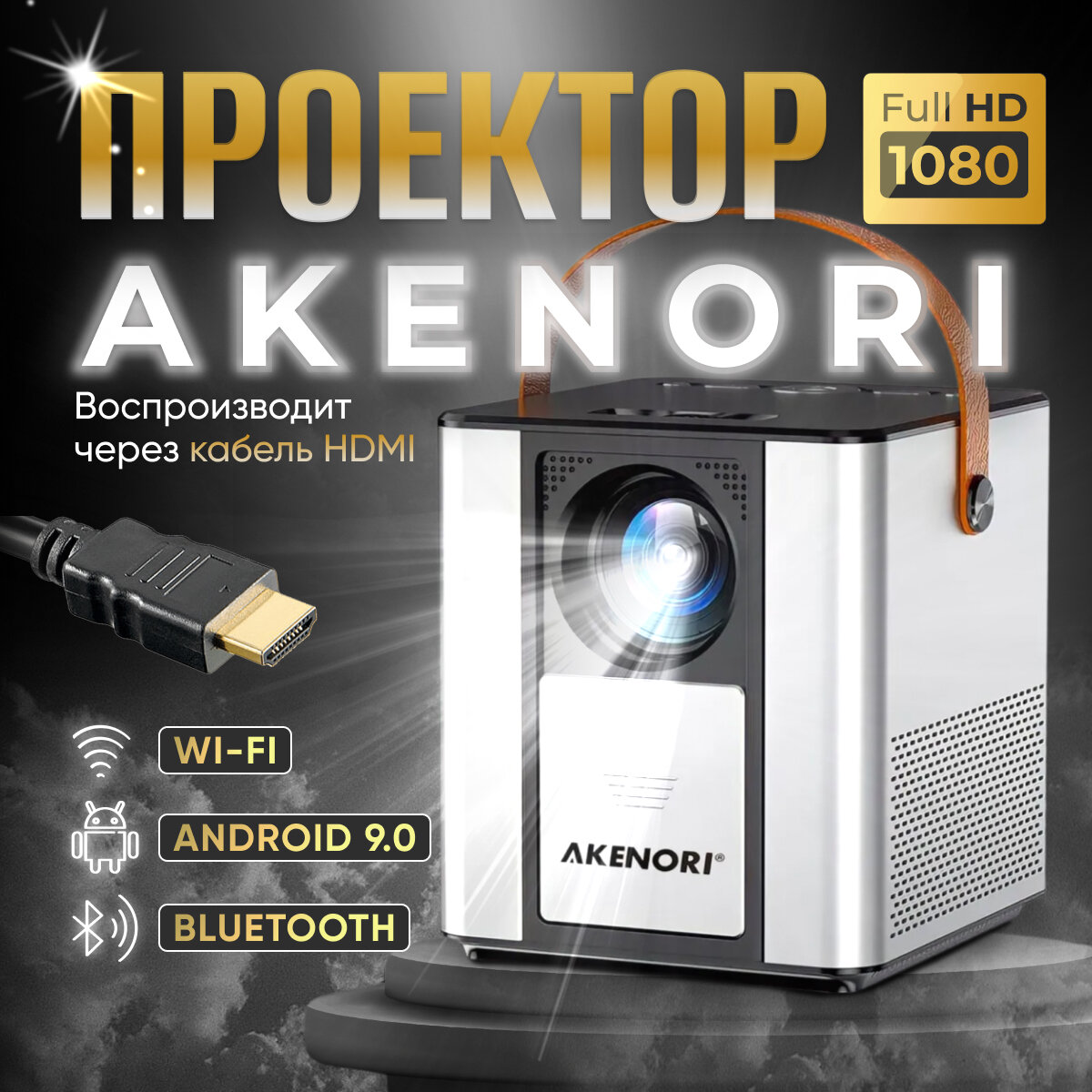 Akenori LED-888A (Проектор с операционной системой ANDROID)