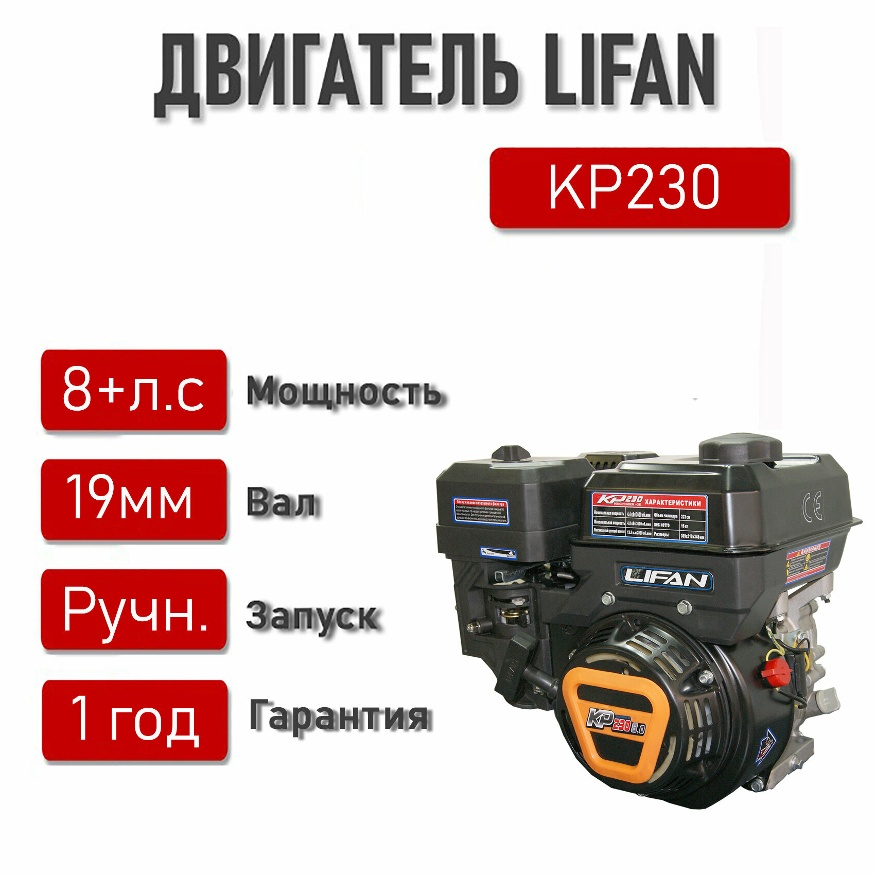 Двигатель LIFAN 8+ л. с. KP230 (вал d19)