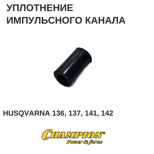 Уплотнение импульсного канала для бензопилы HUSQVARNA 137,136,141,142, IGP уплотнение импульсного канала husqvarna