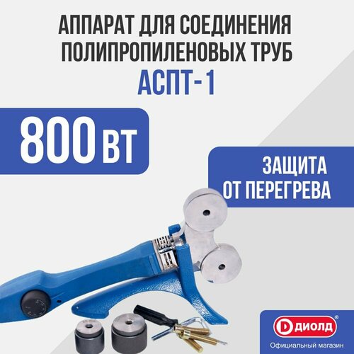 Аппарат для раструбной сварки ДИОЛД АСПТ-1 401000₽