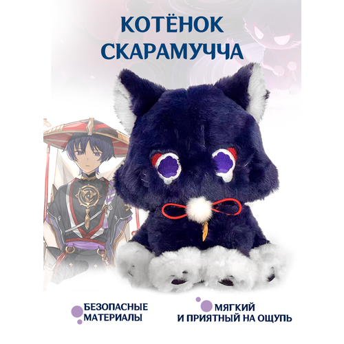 Мягкая плюшевая игрушка кот Скарамучча