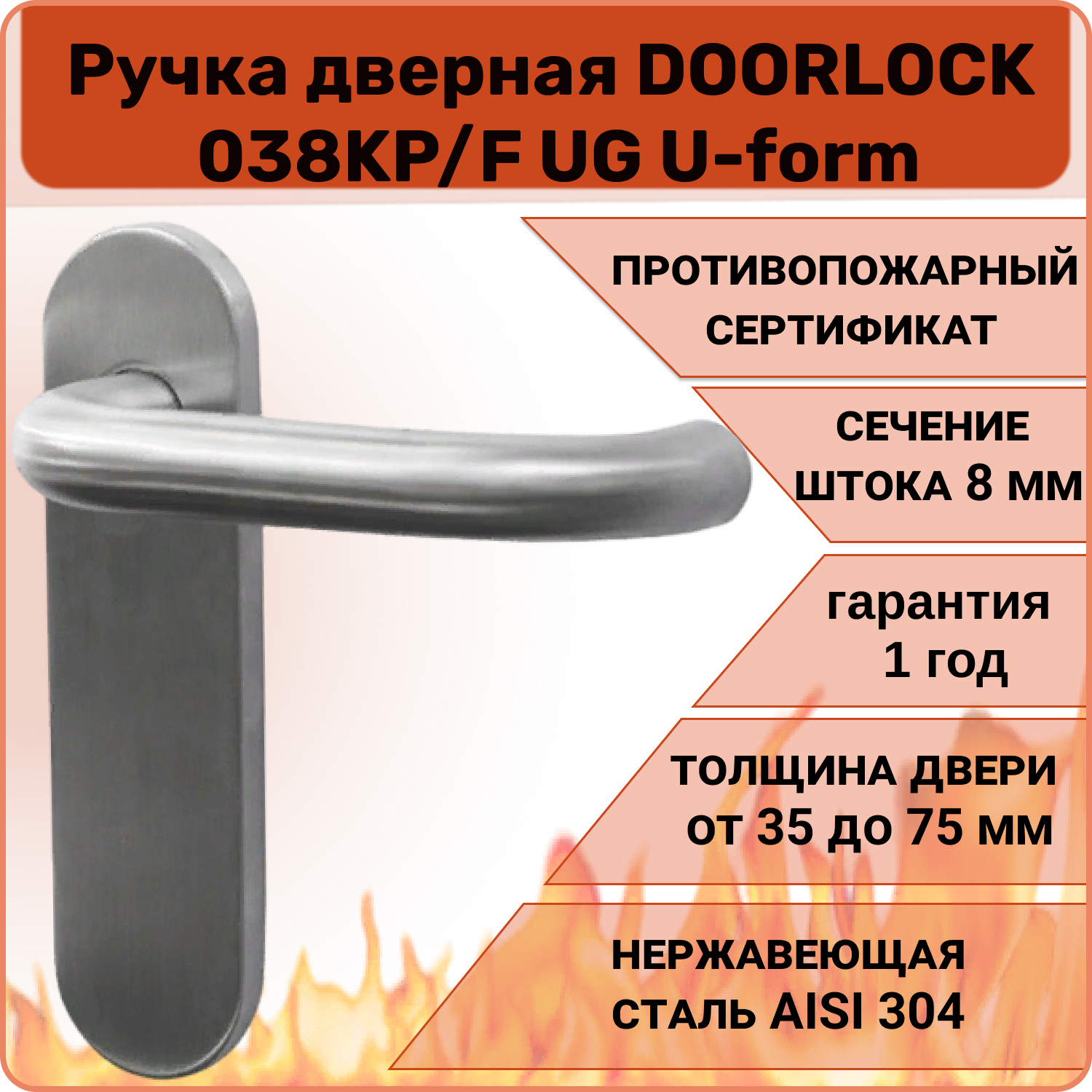 Ручка дверная противопожарная DOORLOCK 038KP/F UG U-form, матовая нержавеющая сталь