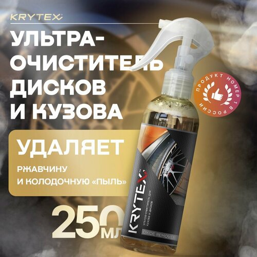 Ультра очиститель кузова дисков тормозов KRYTEX OXIDE REMOVER удаляет ржавчину колодочную пыль 250 мл 695₽