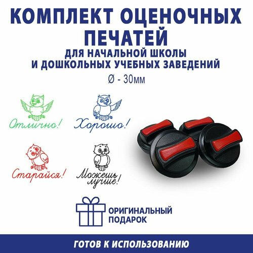 Печать для оценок "Совята", диаметр 30 мм, комплект 4 штуки синий, красный, зеленый, черный