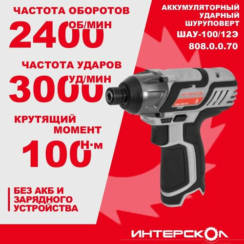 Аккумуляторный ударный шуруповерт ИНТЕРСКОЛ ШАУ-10012Э 12 В 100 Н м 2400 обмин 3000 удмин без АКБ и ЗУ 8080070 4206₽