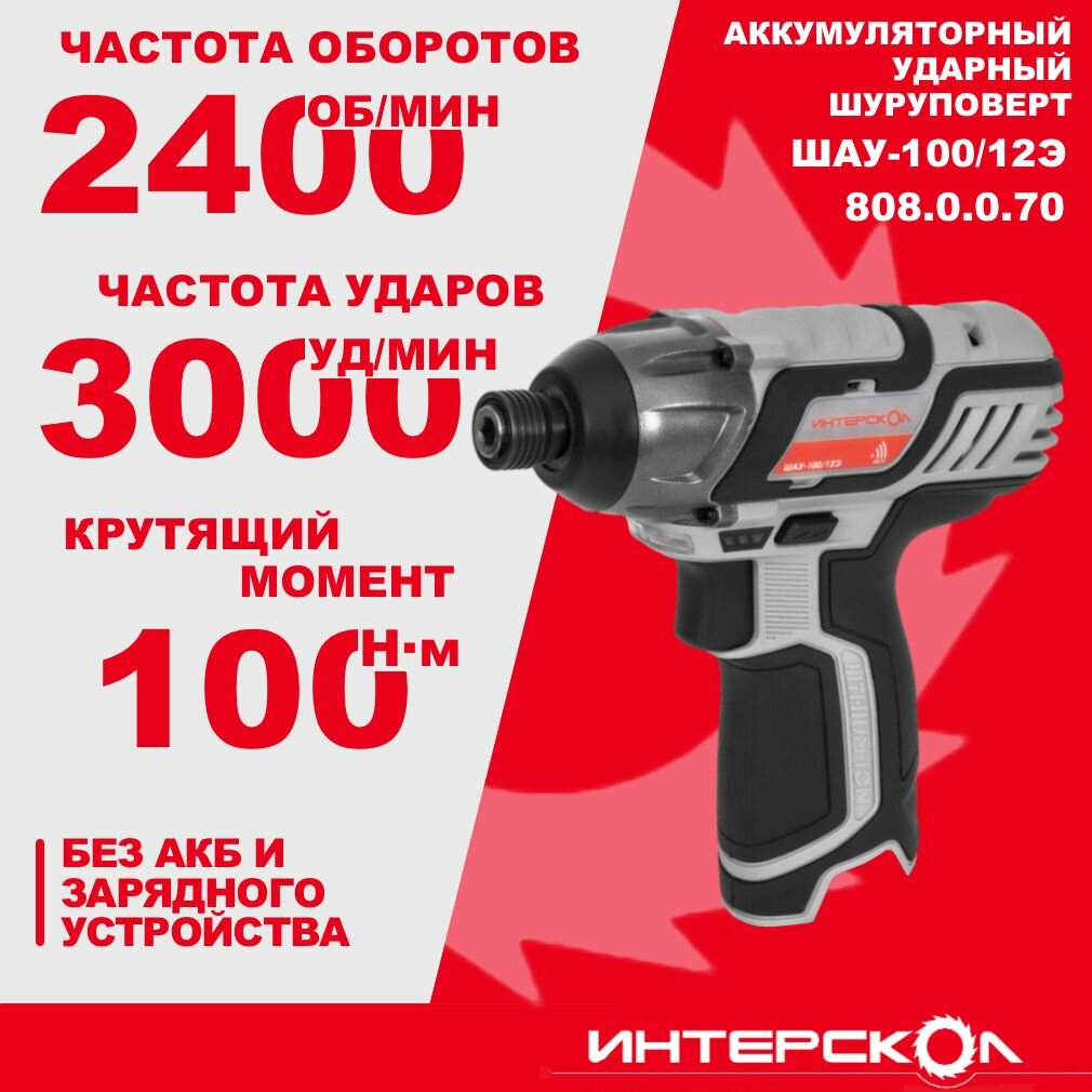 Аккумуляторный ударный шуруповерт ИНТЕРСКОЛ ШАУ-100/12Э, 12 В, 100 Н м, 2400 об/мин, 3000 уд/мин, без АКБ и ЗУ, 808.0.0.70