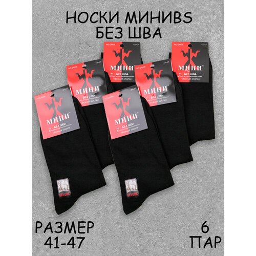 Носки МИНИBS, 6 пар, размер 41-47, черный носки мужские набор высокие черные длинные спортивные 6 пар 41 47