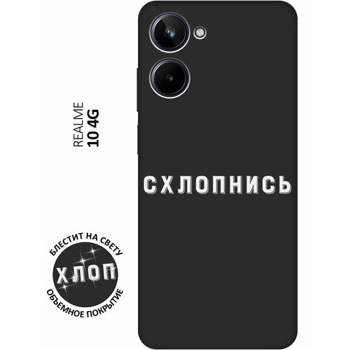 Матовый Soft Touch силиконовый чехол на Realme 10 4G, Рилми 10 4Г с 3D принтом Shut Down W черный матовый soft touch силиконовый чехол на realme 10 4g рилми 10 4г с 3d принтом brain off w черный