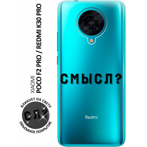 Силиконовый чехол с принтом Meaning? для Xiaomi Redmi K30 Pro / Poco F2 Pro / Сяоми Редми К30 Про / Поко Ф2 Про силиконовый чехол на xiaomi redmi k30 pro poco f2 pro сяоми редми к30 про поко ф2 про с 3d принтом amazing asters прозрачный