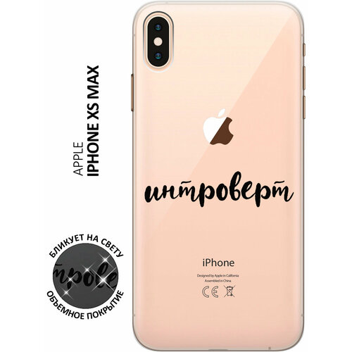 Силиконовый чехол на Apple iPhone XS Max / Эпл Айфон Икс Эс Макс с рисунком Introvert силиконовый чехол на apple iphone xs max эпл айфон икс эс макс прозрачный