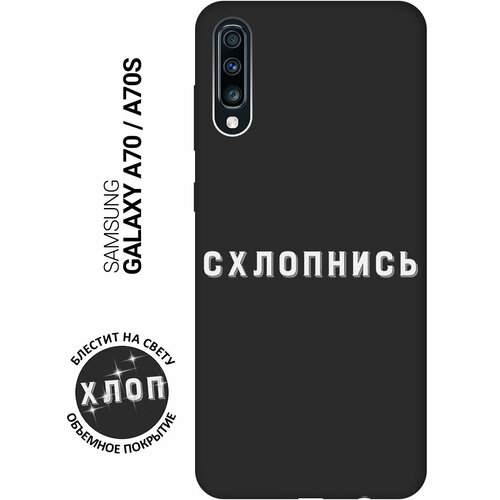 Матовый Soft Touch силиконовый чехол на Samsung Galaxy A70 / A70s / Самсунг А70 / А70с с 3D принтом Shut Down W черный матовый soft touch силиконовый чехол на samsung galaxy a70 a70s самсунг а70 а70с с 3d принтом lovers hands w черный