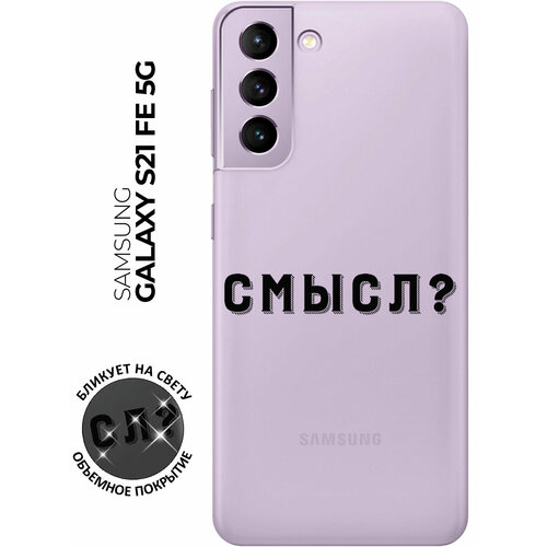 Силиконовый чехол с принтом Meaning? для Samsung Galaxy S21 FE 5G / Самсунг С21 ФЕ силиконовый чехол на samsung galaxy s21 fe для самсунг гелакси с21 фе с рисунком галакси s 21 fe с принтом