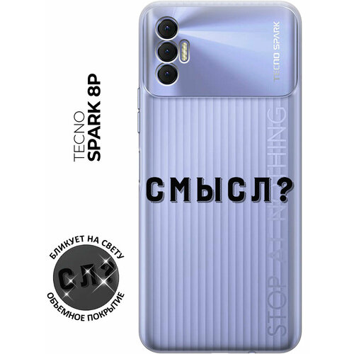 Силиконовый чехол с принтом Meaning? для Tecno Spark 8P / Техно Спарк 8Р силиконовый чехол на tecno spark 8p техно спарк 8р silky touch premium с принтом couple lines w темно зеленый