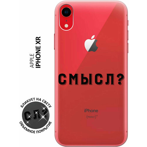 Силиконовый чехол на Apple iPhone XR / Эпл Айфон Икс Эр с рисунком Meaning? силиконовый чехол на apple iphone xr эпл айфон икс эр с рисунком kickboxing w soft touch черный