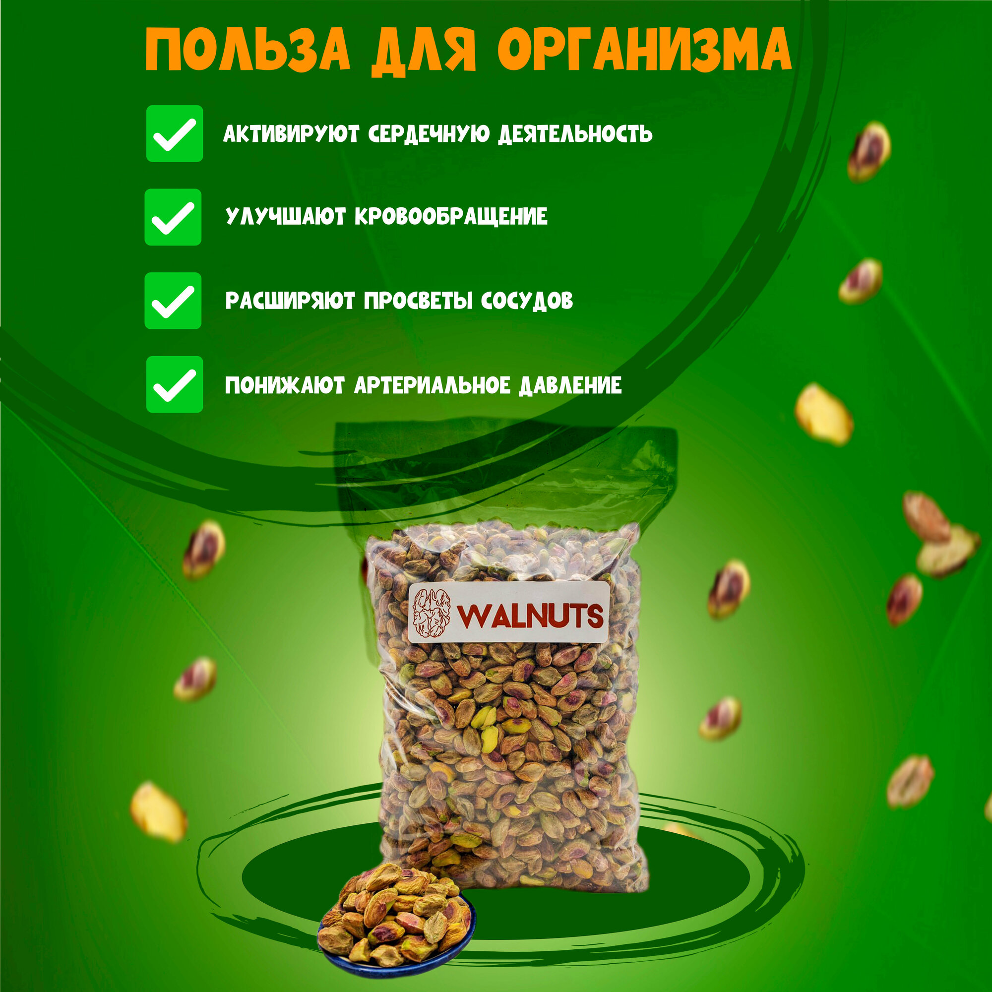 Фисташки очищенные, отборные орехи свежего урожая 250 грамм, "WALNUTS" без обжарки