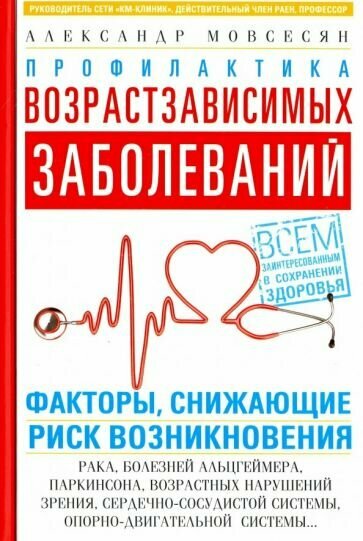 Профилактика возрастзависимых заболеваний. Факторы снижающие риск возникновения рака, болезни Альцгеймера, Паркинсона, возрастных нарушений зрения, сердечно-сосудистой системы, опорно-двигательной сис - фото №2