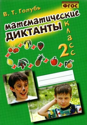 Математические диктанты. 2 класс. Практическое пособие для начальной школы. - фото №3