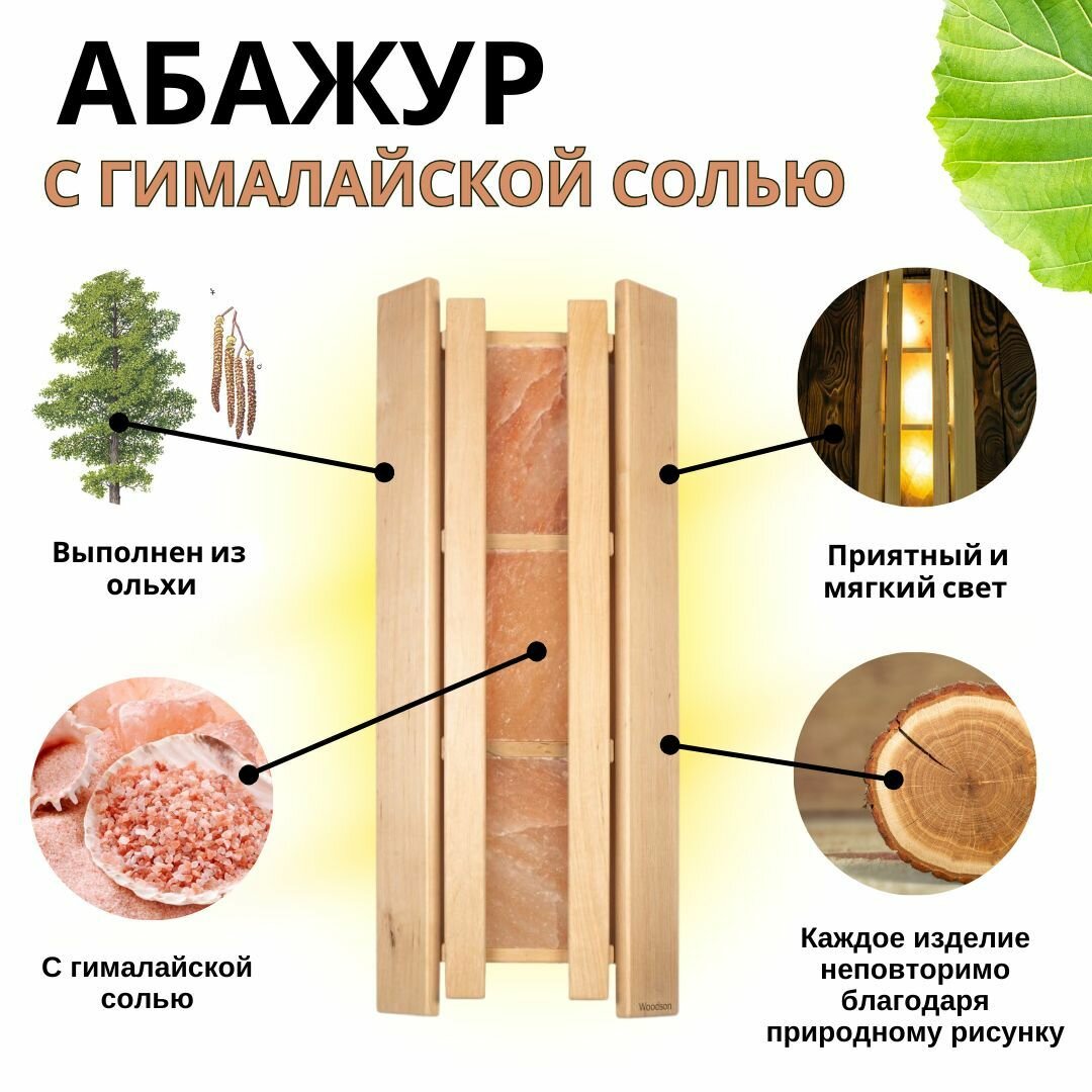 Абажур для бани и сауны Woodson с гималайской солью 3 плитки ольха 770*310