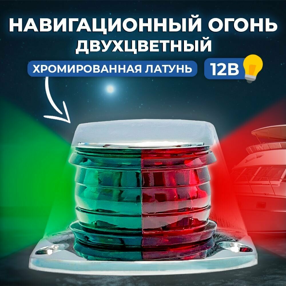 Навигационный огонь двухцветный носовой 12 В