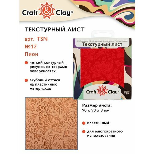 Текстурный лист, форма, трафарет Craft&Clay TSN 90x90x3 мм №12 Пион sebastian professional craft clay matte texturizer