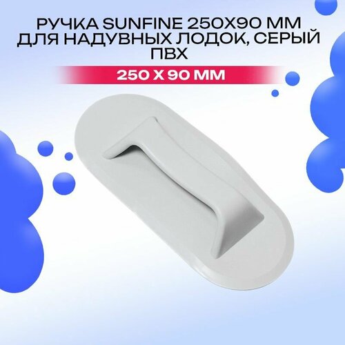 Ручка 250х90 мм для надувных лодок, серый ПВХ