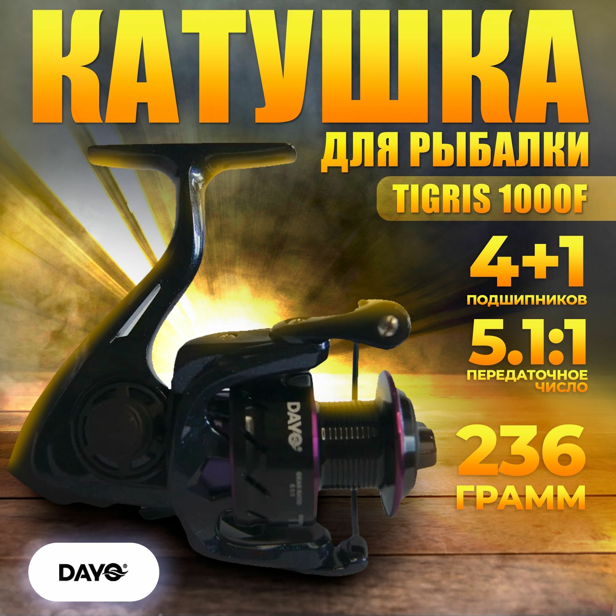 Катушка для рыбалки DAYO TIGRIS 1000F / для спиннинга