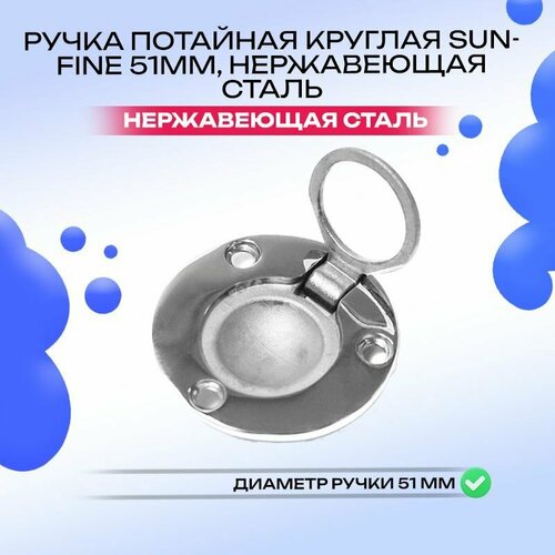 Ручка потайная круглая 51мм, нержавеющая сталь