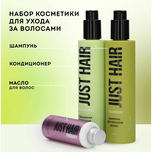JUST HAIR Набор косметики для ухода за волосами 2 шампунь кондиционер масло для волос 1163₽