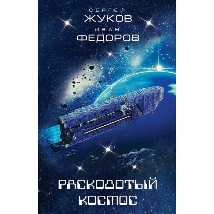 Расколотый космос (Жуков Сергей Анатольевич, Федоров Иван Владимирович) - фото №3