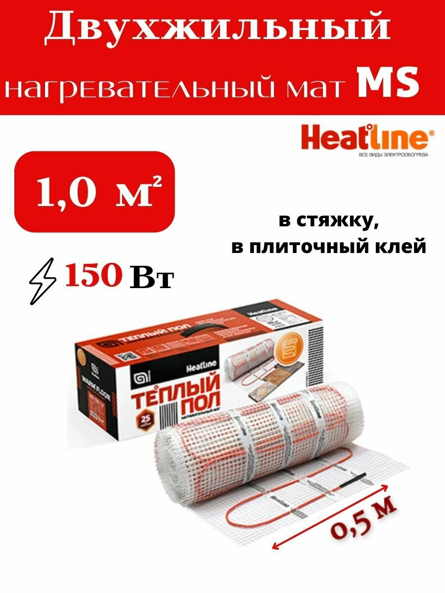 Двухжильный тёплый пол Heatline MS, 150Вт/м², 1м², под плитку, линолеум, ковролин, паркет