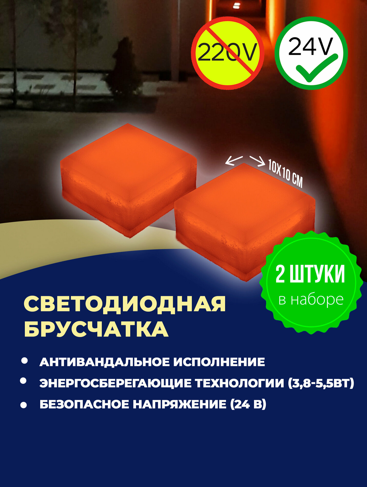 Набор уличных светодиодных Led тротуарных светильников из 2х шт., (светодиодная брусчатка) размер 100х100х50 мм, красный