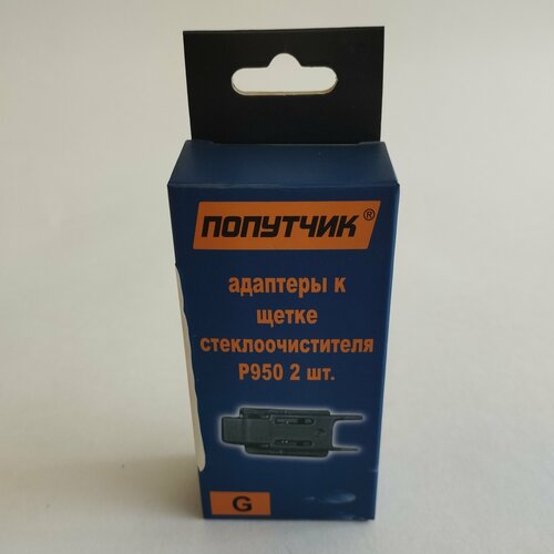 Адаптер к щетке Попутчик G(VATL5.1)