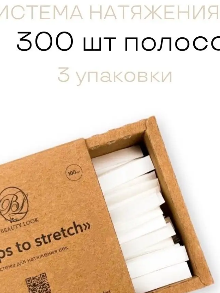 Система для натяжения век, Скотч для наращивания ресниц Beauty look "Strips to stretch" 3 упаковки