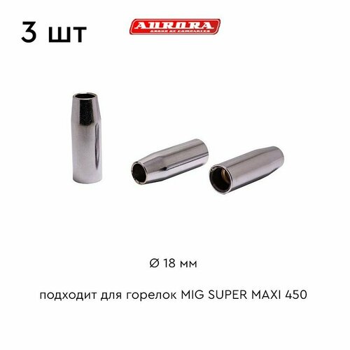 Сопло горелки AURORA d.18 для MIG SM450 (3 шт) сопло maxi 450 d18 0
