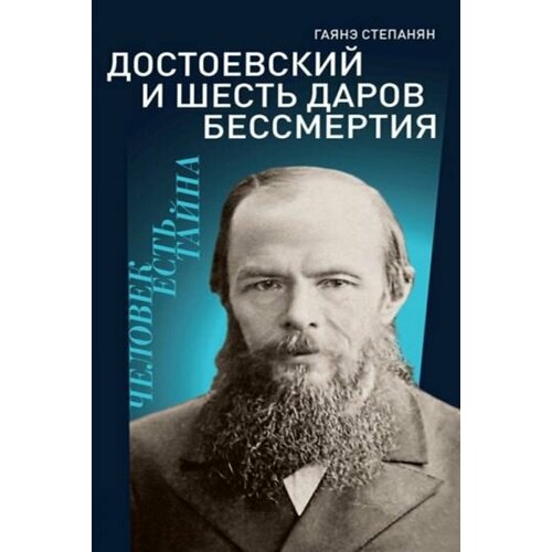 Гаянэ Степанян - Достоевский и шесть даров бессмертия