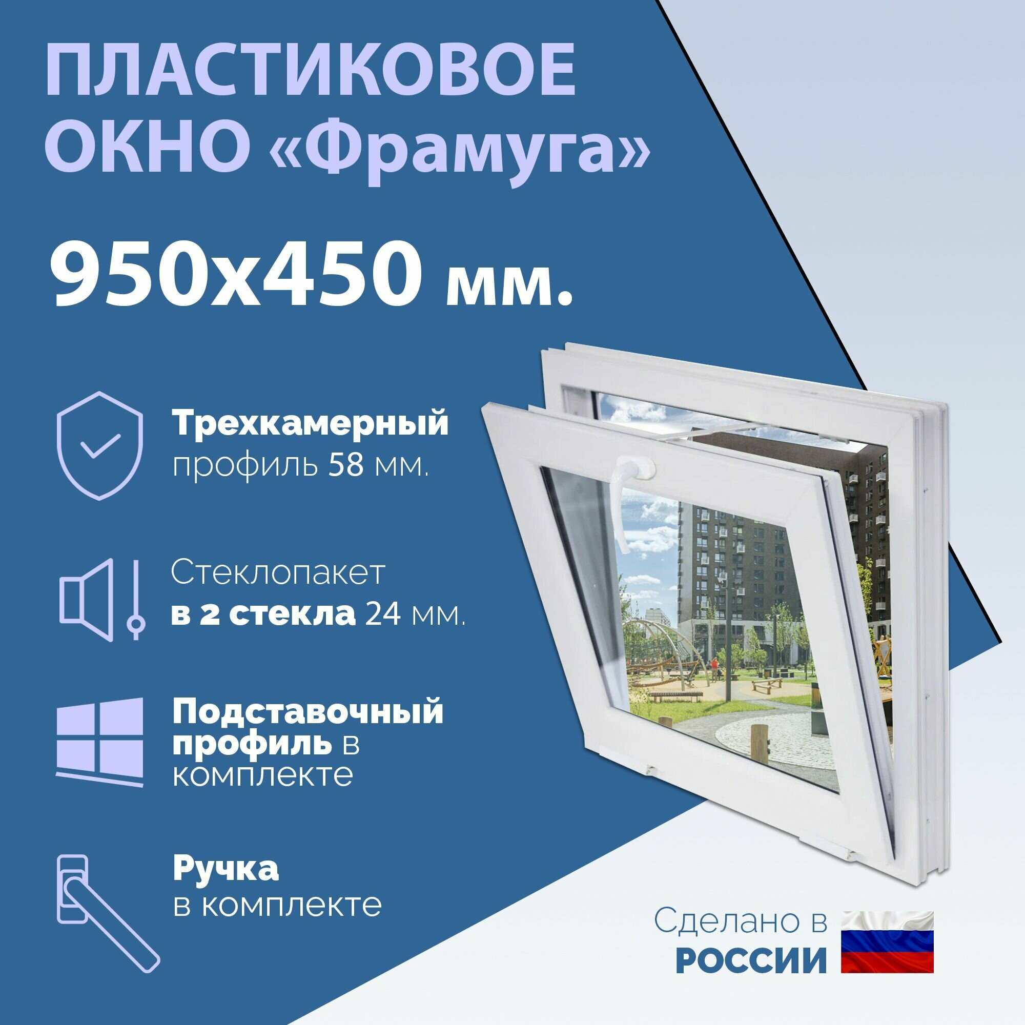 Окно ПВХ, фрамуга (ШхВ) 950х450 мм. (95х45см.) Экологичный профиль KRAUSS - 58 мм. Стеклопакет в 2 стекла - 24 мм.