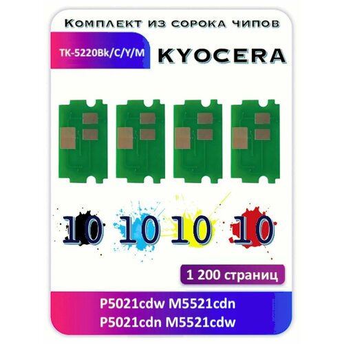 Комплект чипов Kyocera P5021cdw M5521cdw TK-5220BkMYC