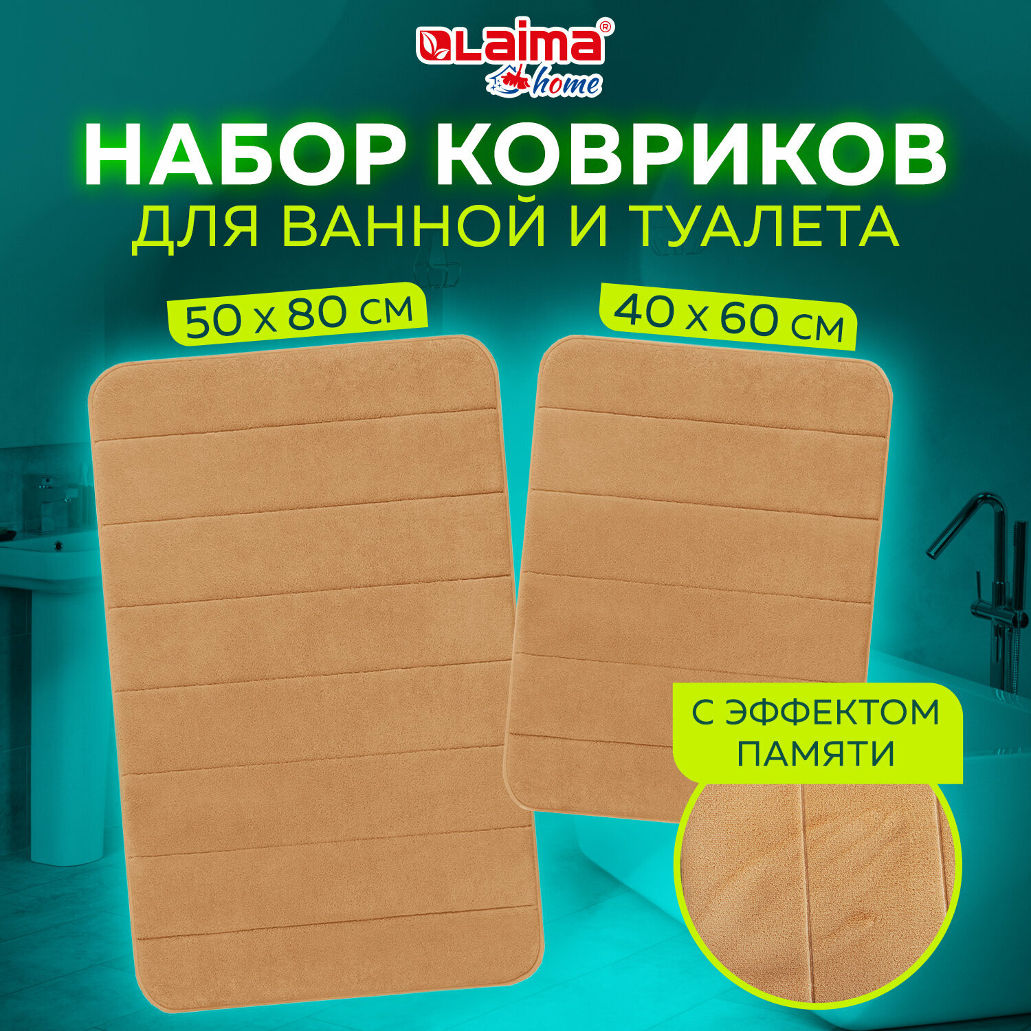 Комплект ковриков Memory Effect для ванной 50*80см и туалета 40*60см, персиковый, Laima Home, 608447