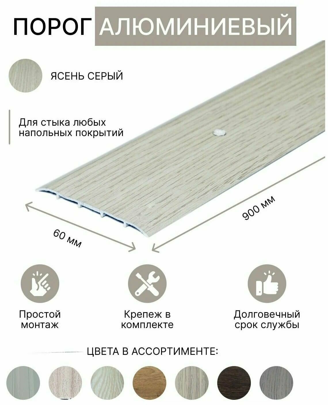 фото Порог алюминиевый прямой Ясень серый 60мм х 0,9м
