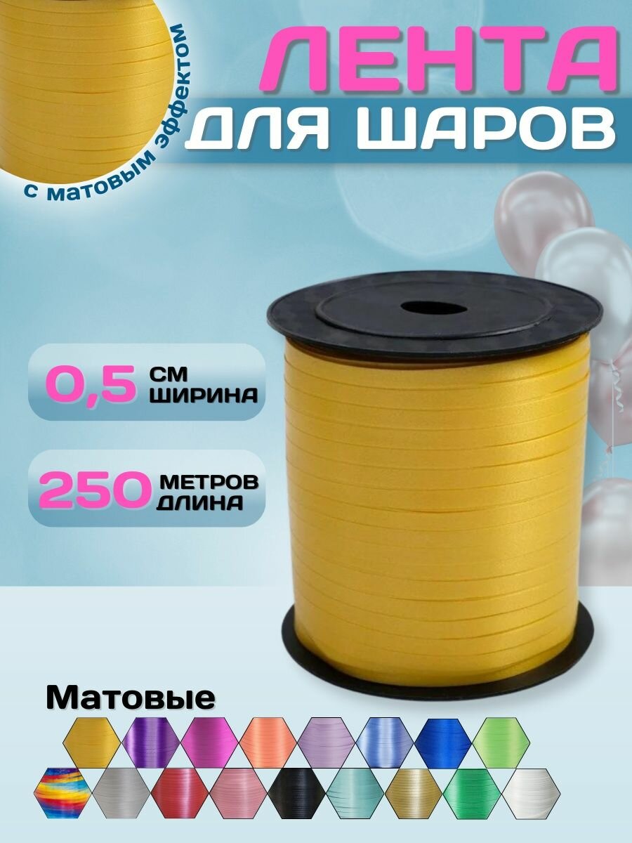 упаковочная декоративная, глянцевая лента для воздушных шаров микс - 6шт 0,5см x 10м