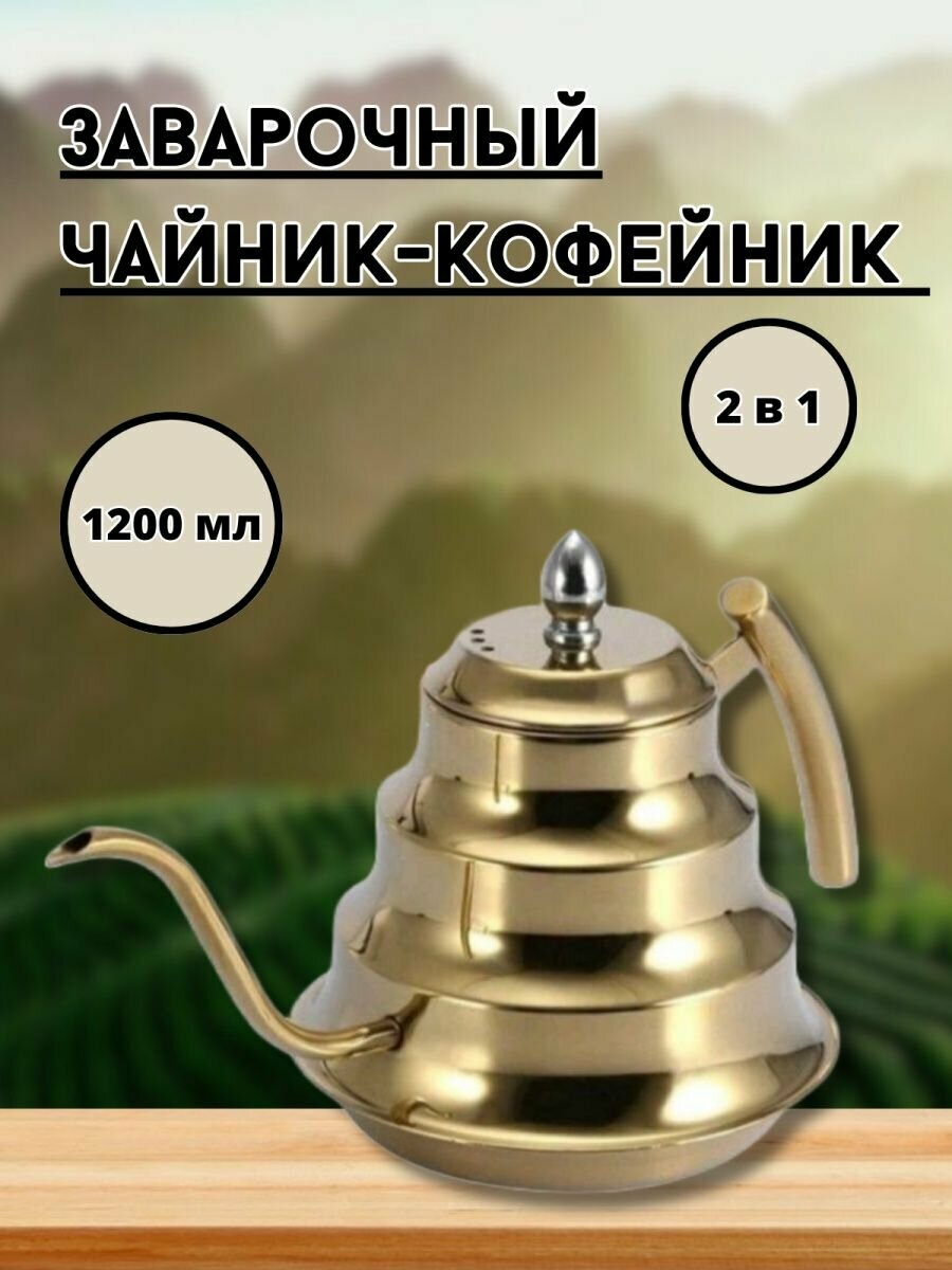 фото Чайник заварочный "Аладдин" с длинным носиком, 1200 мл