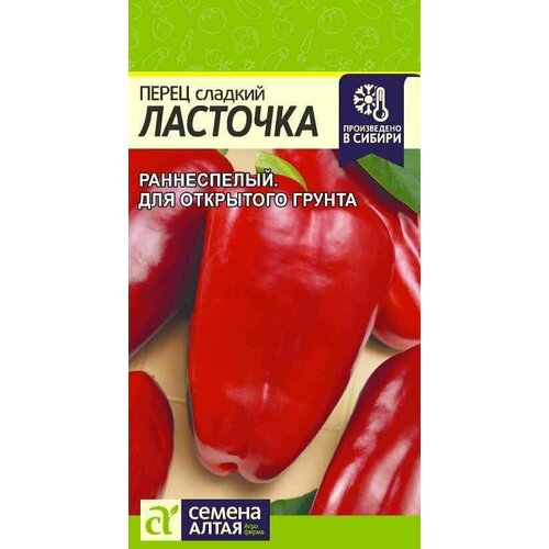 Перец сладкий ранний для открытого грунта ласточка семена Алтая (1 упаковка-0,2 г семян) красный
