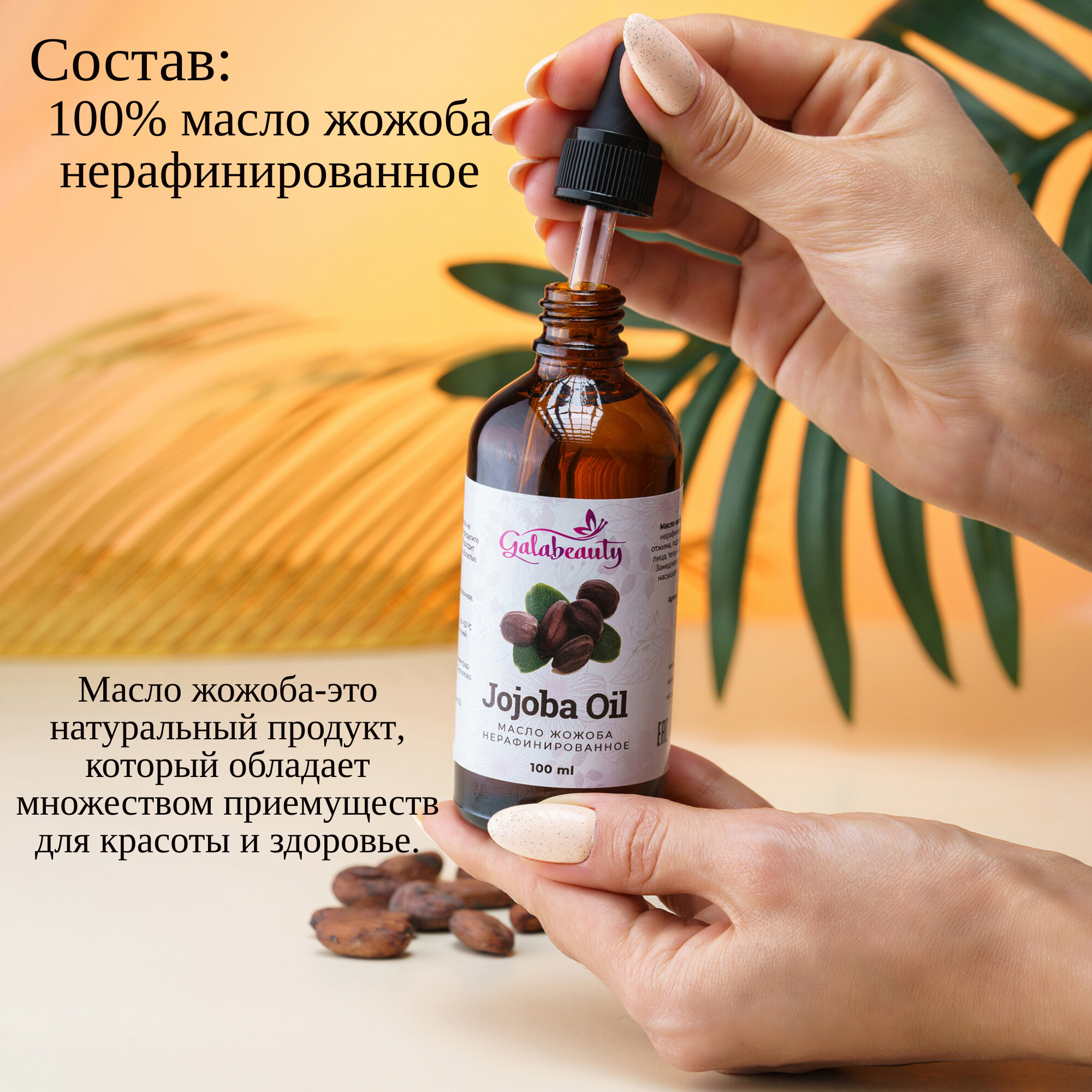 Масло жожоба натуральное 100 мл. Для лица, тела и волос. Galabeauty